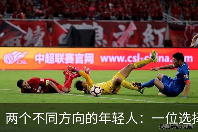 两个不同方向的年轻人：一位选择了祖国，一位却与历史背道而驰