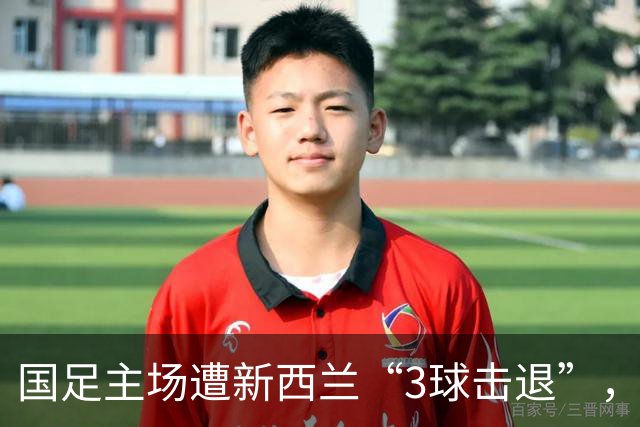 国足主场遭新西兰“3球击退”，开局快到让人目瞪口呆！