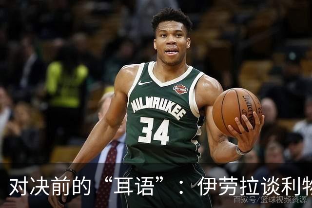 对决前的“耳语”：伊劳拉谈利物浦与曼城的火药味