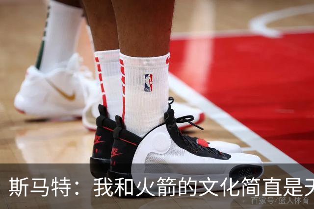 斯马特：我和火箭的文化简直是天生一对，谁也不怕！