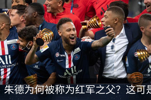 朱德为何被称为红军之父？这可是个反转故事！
