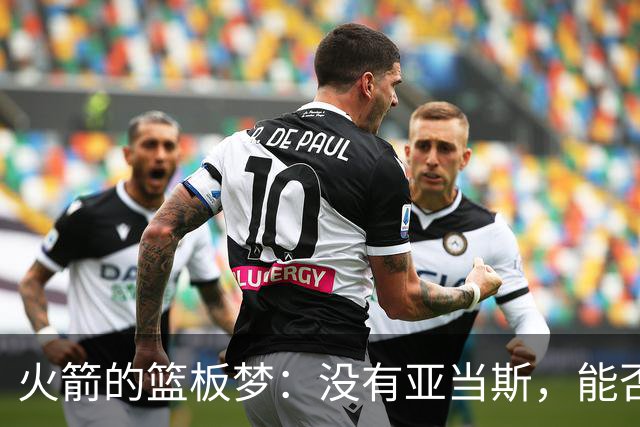 火箭的篮板梦：没有亚当斯，能否继续狂奔？