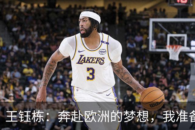 王钰栋：奔赴欧洲的梦想，我准备好了！