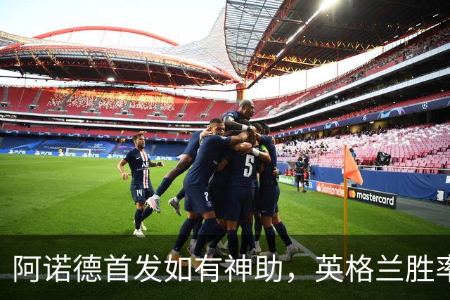 阿诺德首发如有神助，英格兰胜率74.1%！紧随拉什福德