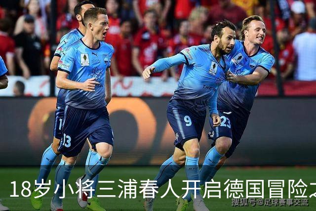 18岁小将三浦春人开启德国冒险之旅，先在达姆施塔特的“幼儿园”报到！