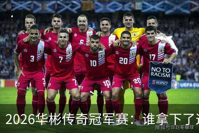2026华彬传奇冠军赛：谁拿下了这场高智商的“打球马拉松”？